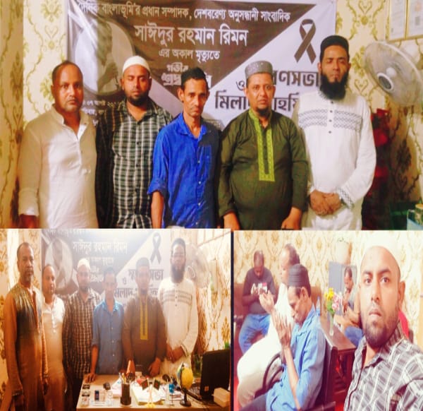 দেশ বরণ্য সাংবাদিক রিমনের রুহের মাগফিরাত কামনায় স্মরণ সভা ও মিলাদ মাহফিল অনুষ্ঠিত