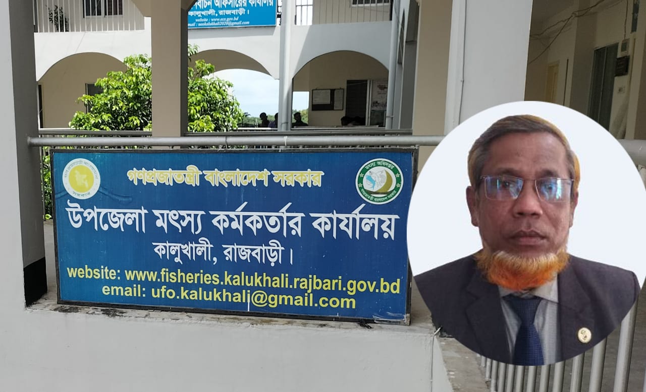 নিয়মনীতির তোয়াক্কা না করে এক কর্মস্থলেই ৫ বছর তথ্য দিতে গড়িমসি কালুখালী উপজেলা মৎস্য কর্মকর্তার!