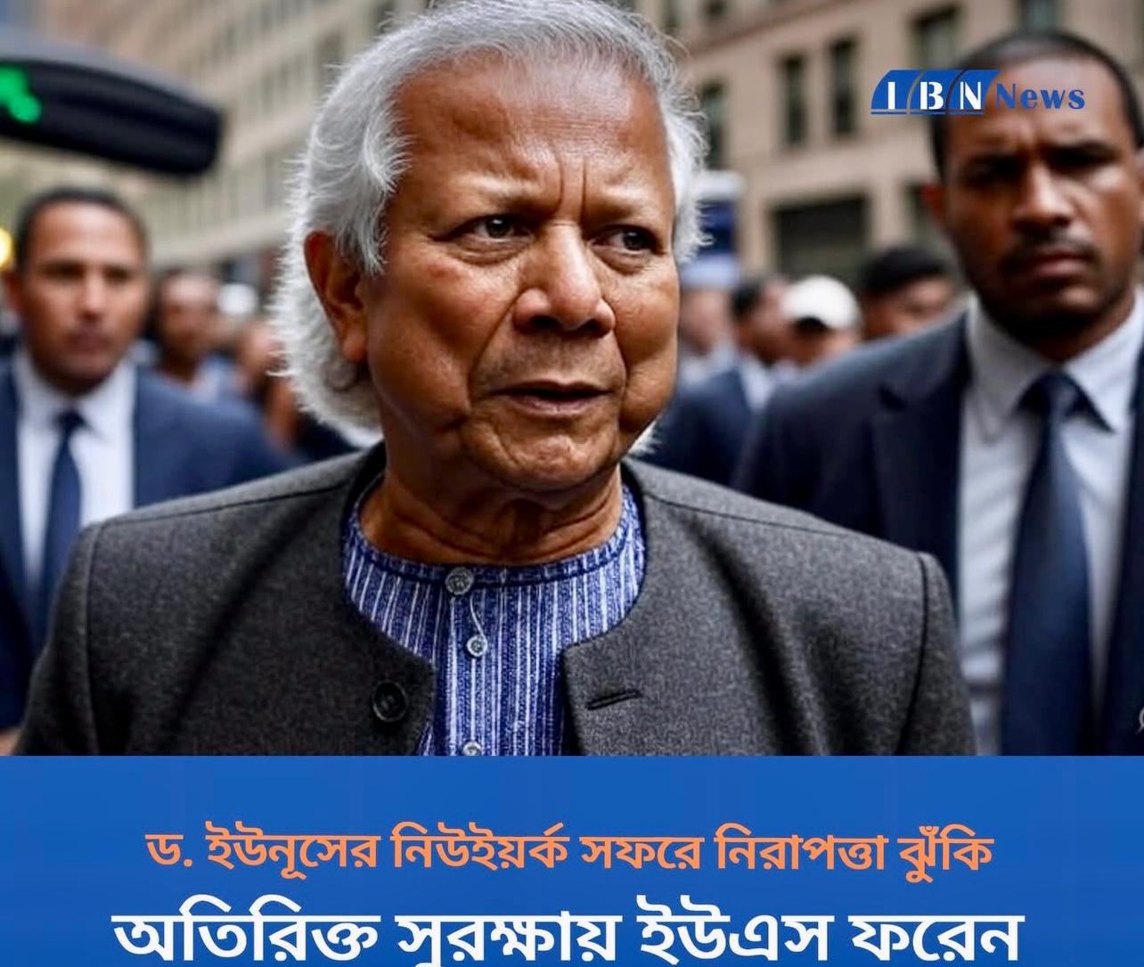 ড. ইউনূসের নিউইয়র্ক সফরে নিরাপত্তা ঝুঁকি: অতিরিক্ত সুরক্ষায় ইউএস ফরেন সার্ভিসের অপারগতা