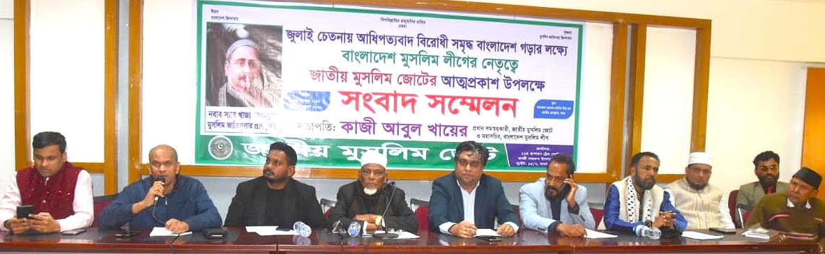 জাতীয় মুসলিম জোটের আত্মপ্রকাশ মনোনয়নপত্র জমা দানের সময় বৃদ্ধির দাবী
