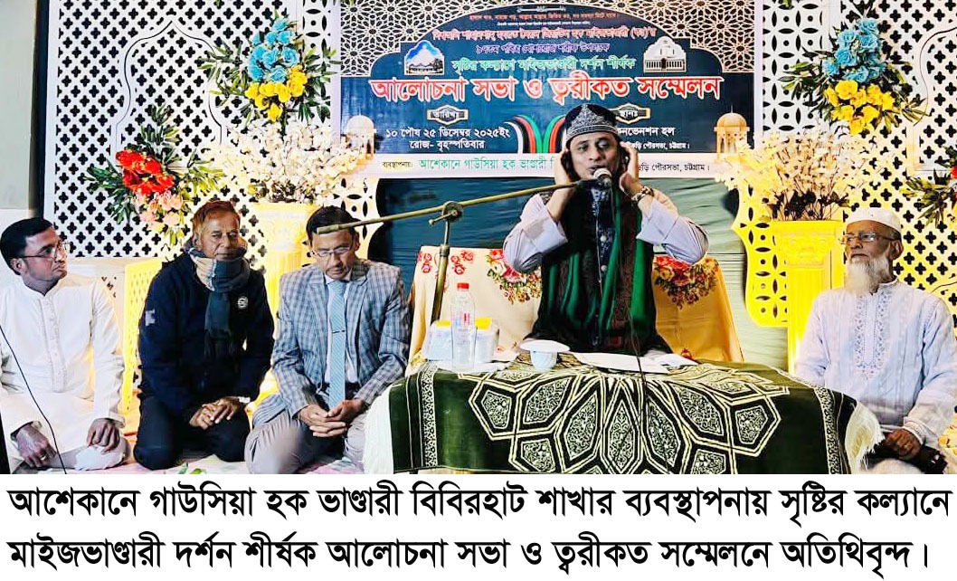 আশেকানে গাউসিয়া হক ভাণ্ডারী বিবিরহাট শাখার ব্যবস্থাপনায় সৃষ্টির কল্যানে মাইজভাণ্ডারী দর্শন শীর্ষক আলোচনা সভা ও ত্বরীকত সম্মেলন অনুষ্ঠিত