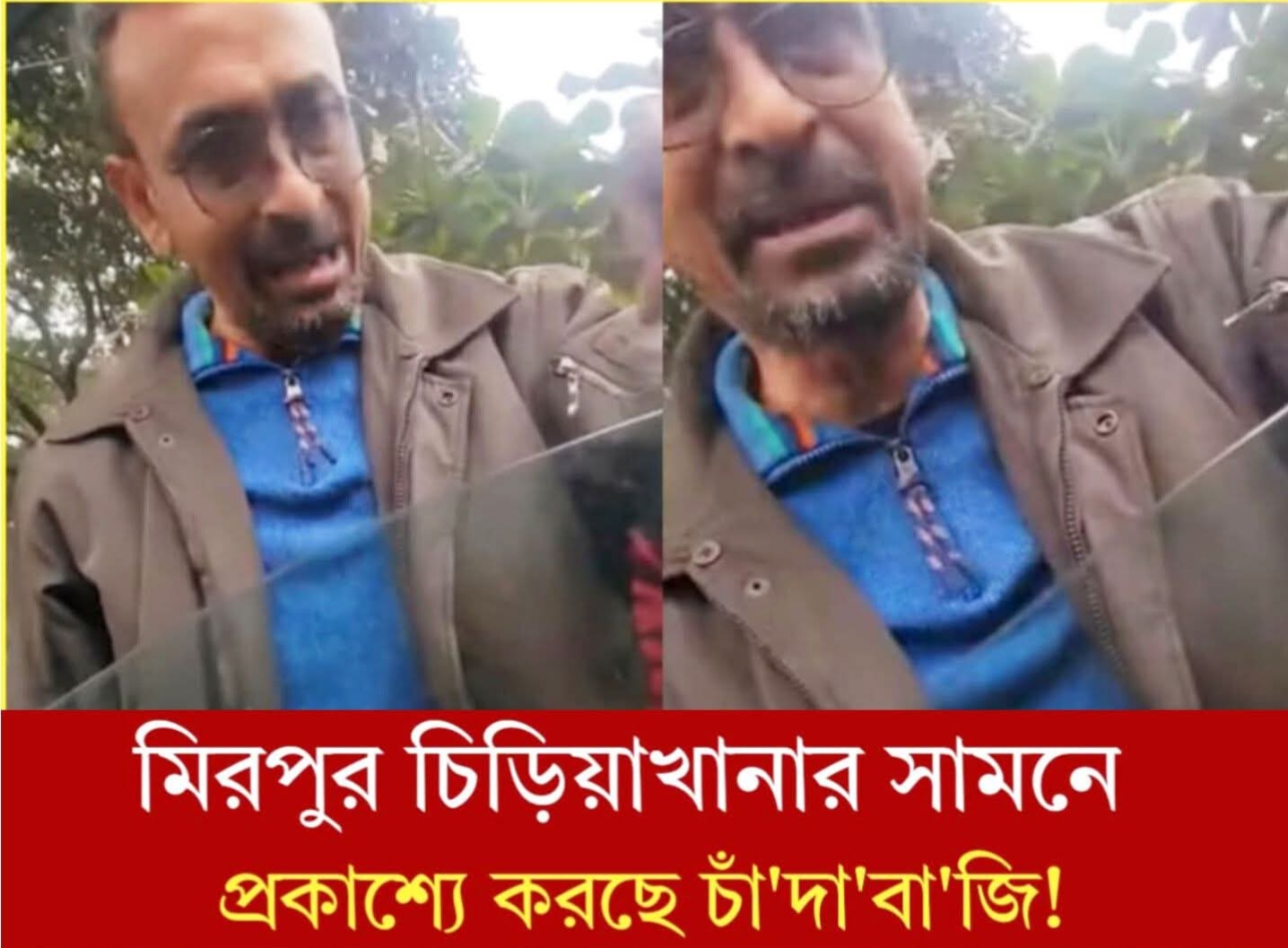 মিরপুর চিড়িয়াখানার সামনে প্রকাশ্যে গাড়ি থেকে অবৈধ চাঁদাবাজি, ভিডিও ভাইরাল