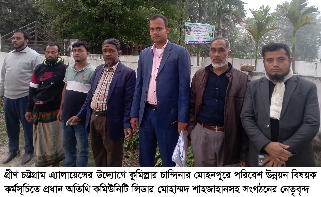 কুমিল্লা জেলার চান্দিনা উপজেলার বরকইটের মোহনপুরে গ্রীন চট্টগ্রাম এ্যালায়েন্সের পরিবেশ উন্নয়নে বিশেষ কর্মসূচি