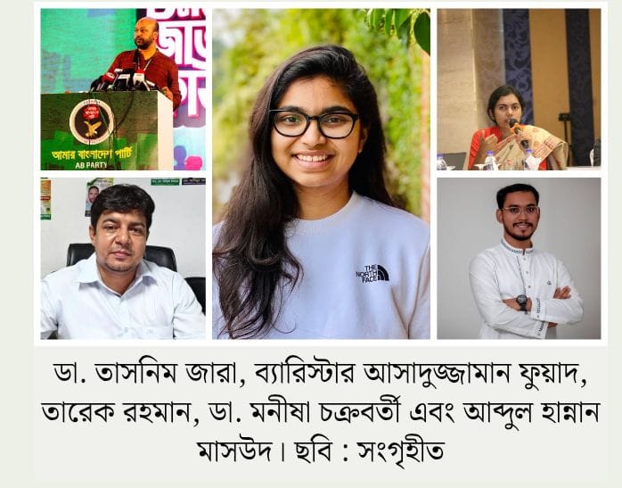 ত্রয়োদশ জাতীয় সংসদ নির্বাচন-২০২৬ জনতার টাকায় নির্বাচনি লড়াইয়ে প্রার্থী যারা –  বিকাশ, ফেসবুক, ইউটিউবসহ‘ক্রাউডফান্ডিংয়ে’ আবেদন ব্যাংকের এ্যাকাউন্টে বস্তায় বস্তায় টাকা, নামে- বেনামে টাকা উত্তোলন ও লেনদেনের অভিযোগ 