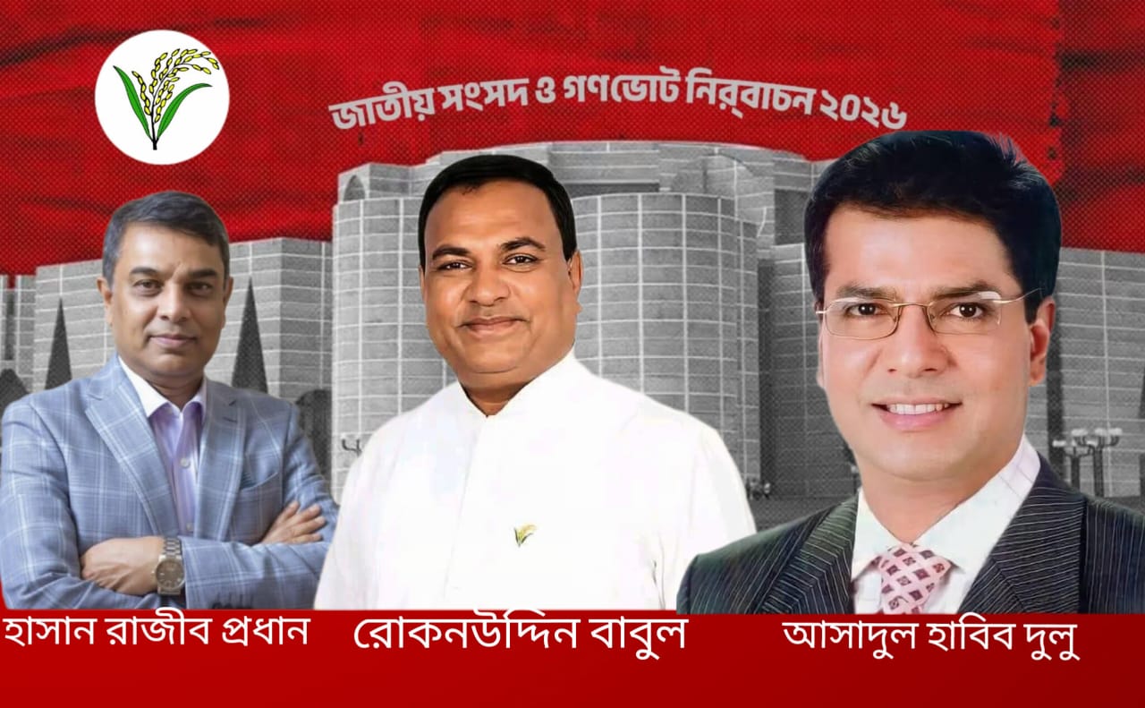 লালমনিরহাট-৩টি আসনে ধানের শীষের জয় লাভ