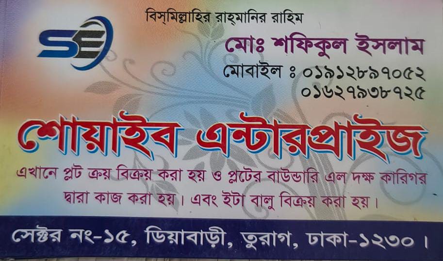 মেসার্স শোয়াইব এন্টারপ্রাইজ জমি ক্রয় বিক্রয়ের বিশ্বস্ত প্রতিষ্ঠান। ডিয়াবাড়ী, তুরাগ, ঢাকা। যোগাযোগ :+8801912897052