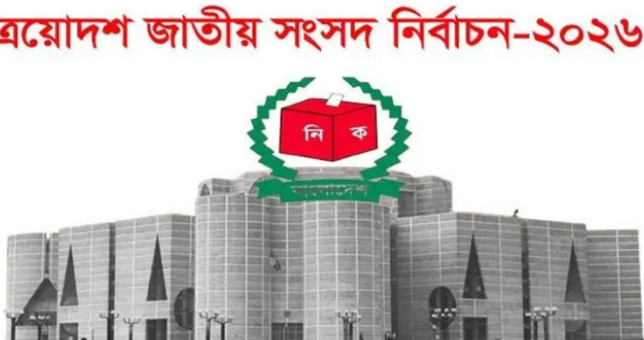 ত্রয়োদশ জাতীয় সংসদ নির্বাচন পরবর্তী সরকার গঠন: শপথ পড়াবেন কে?