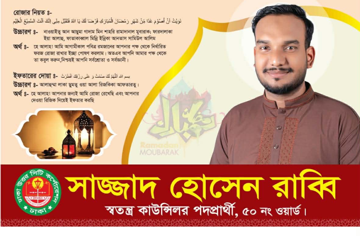 ডিএনসিসি ৫০ নং ওয়ার্ডবাসীদের পবিত্র মাহে রমজানের শুভেচ্ছা জানিয়েছেন স্বতন্ত্র কাউন্সিলার প্রার্থী মো: সাজ্জাদ হোসেন রাব্বী।