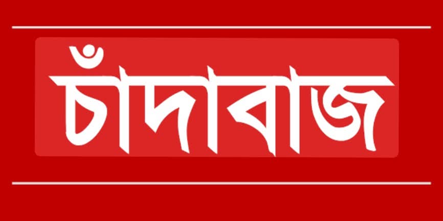 উত্তরার বিস্তীর্ণ এলাকায় ভয়াবহ চাঁদাবাজি সিন্ডিকেট: প্রতিদিন কোটি টাকার লেনদেনের অভিযোগ