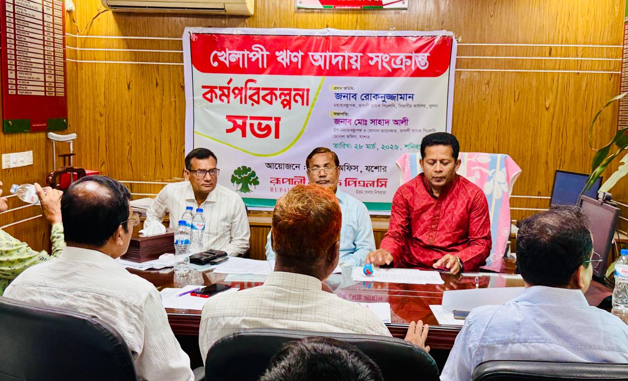 “রূপালী ব্যাংক পিএলসি যশোর জোনের খেলাপী ঋণ আদায় সংক্রান্ত কর্মপরিকল্পনা সভা