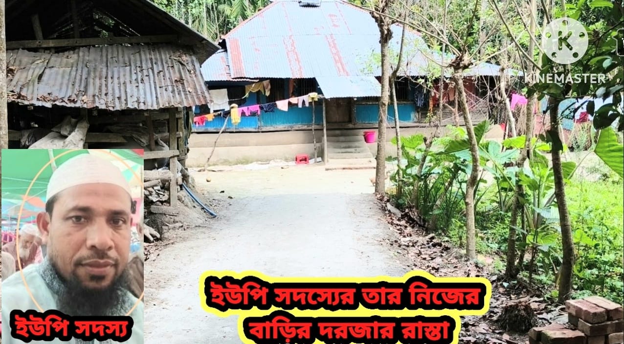 সরকারি রাস্তার বরাদ্দের টাকা দিয়ে ইউপি সদস্যের বাড়ির রাস্তা নির্মাণ,ইউনণ কারণ দর্শানোর নোটিশ 