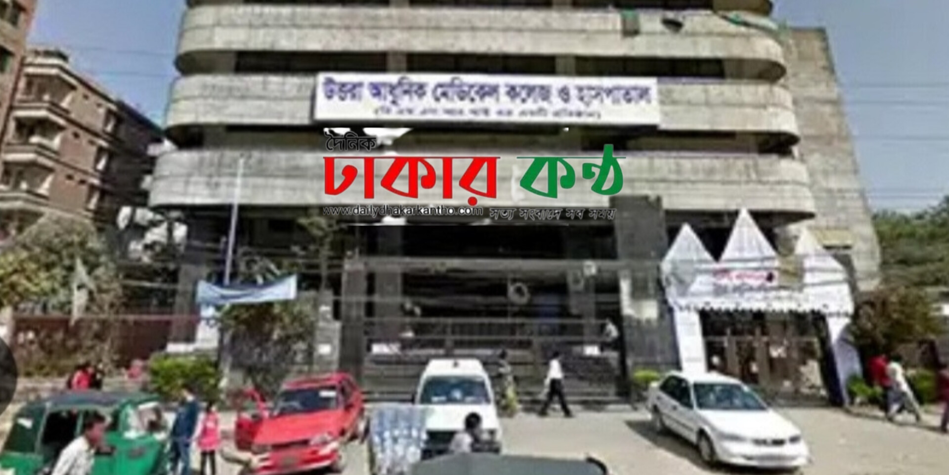উত্তরায় বেসরকারি হাসপাতাল গুলোতে চিকিৎসা নিয়ে প্রশ্ন, অবহেলায় মৃত্যুর অভিযোগ, টেস্ট বাণিজ্য ও অনিয়মের বিস্তর চিত্র উন্মোচিত