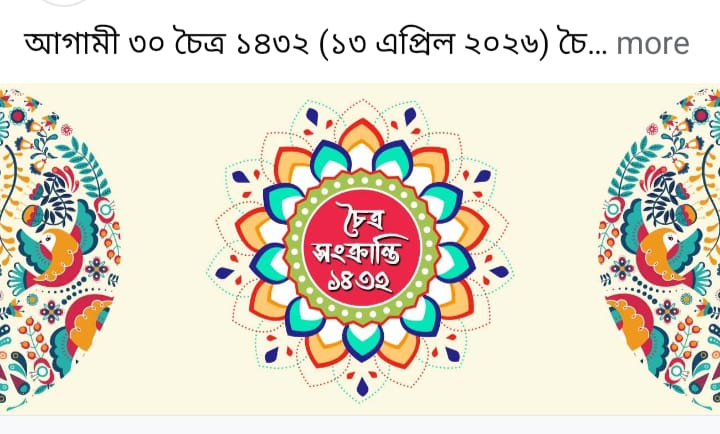 চৈত্র সংক্রান্তি: পুরাতনকে বিদায়, নতুনকে বরণের ঐতিহ্য