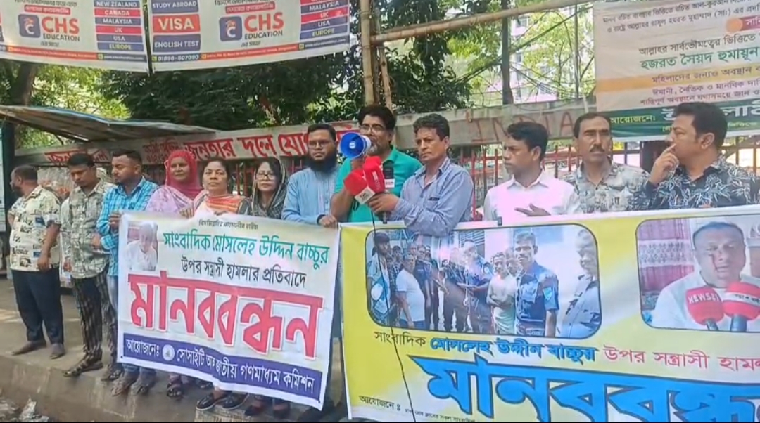 সাংবাদিক বাচ্চুর ওপর হামলার প্রতিবাদে জাতীয় প্রেসক্লাবের সামনে মানববন্ধন, গ্রেপ্তারের আল্টিমেটাম