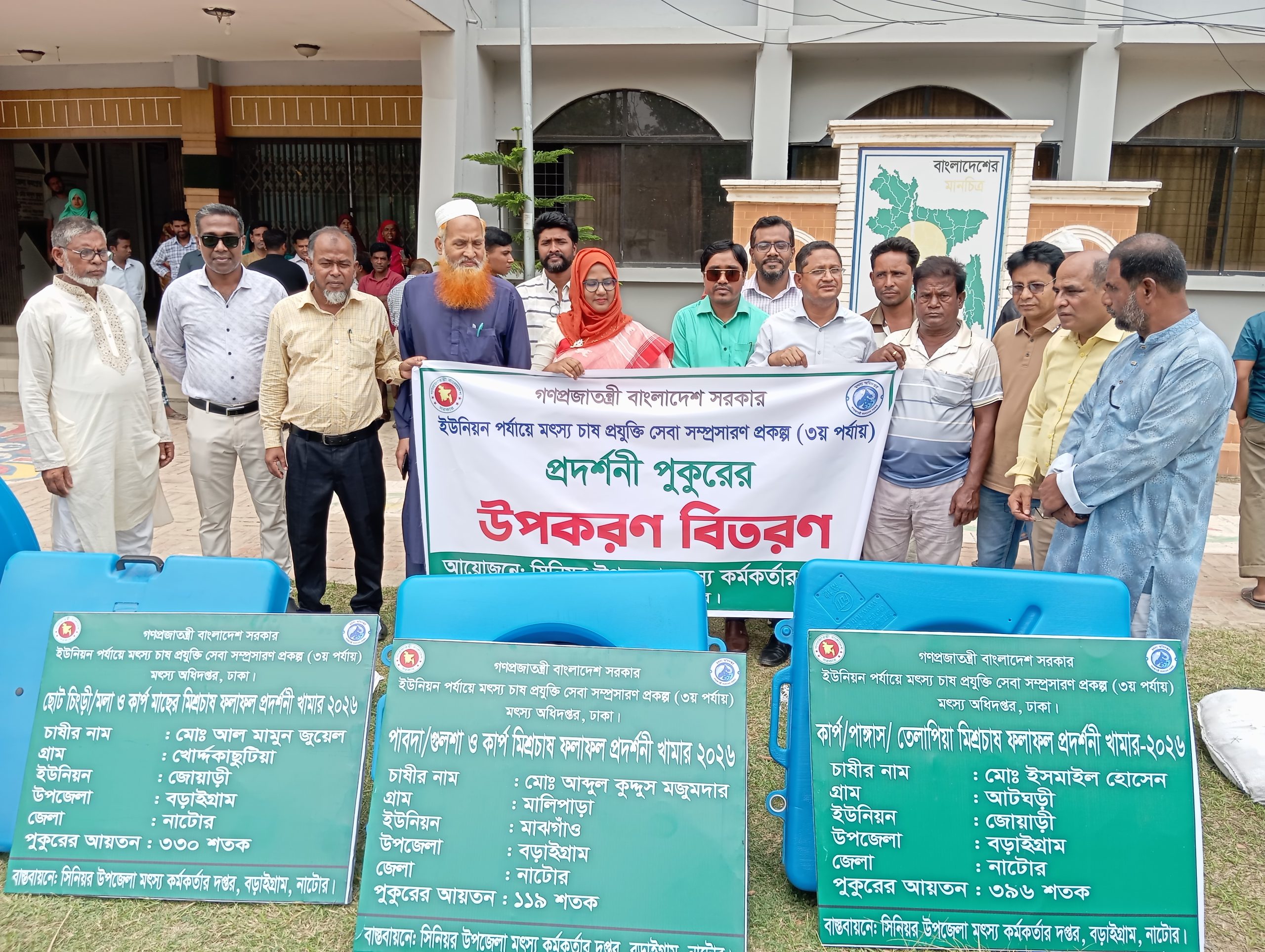 বড়াইগ্রামে মৎস্য চাষীদের মাঝে প্রদর্শনী পুকুরের উপকরণ বিতরণ