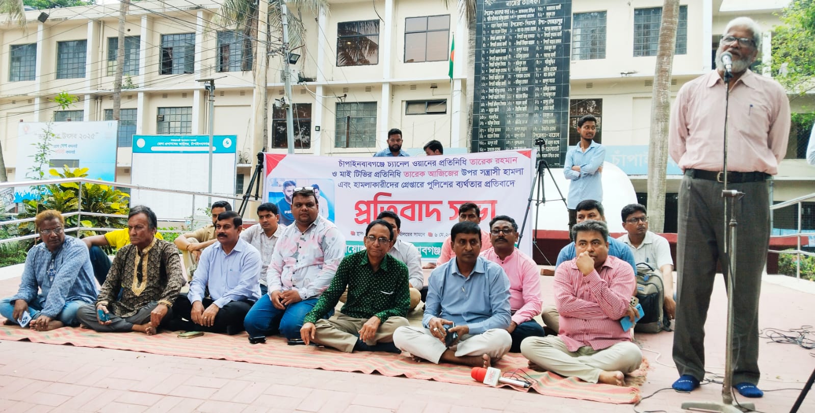 চাঁপাইনবাবগঞ্জে সাংবাদিকদের ওপর হামলার প্রতিবাদে বিক্ষোভ সভা