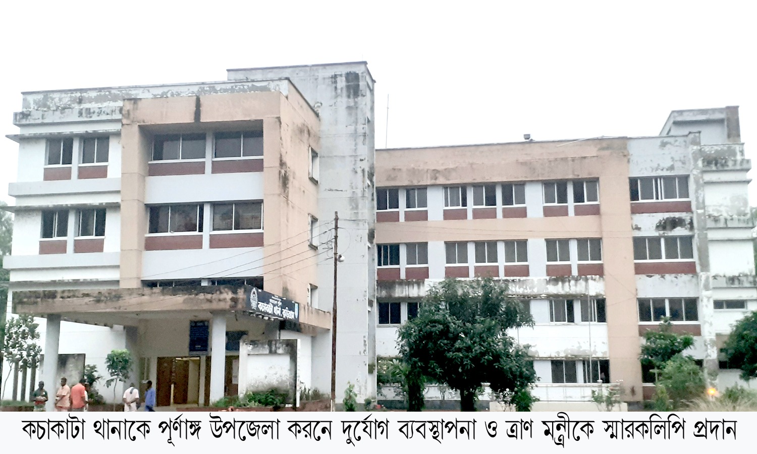কচাকাটা থানাকে পূর্ণাঙ্গ উপজেলার দাবিতে দুর্যোগ ব্যবস্থাপনা ও ত্রাণ মন্ত্রীকে স্মারকলিপি প্রদান