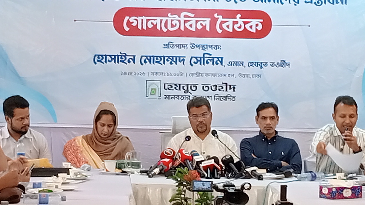 হেযবুত তওহীদের গোলটেবিল বৈঠক “মানবাধিকার ও বাক-স্বাধীনতা” নিশ্চিতে ৯ দফা প্রস্তাবনা