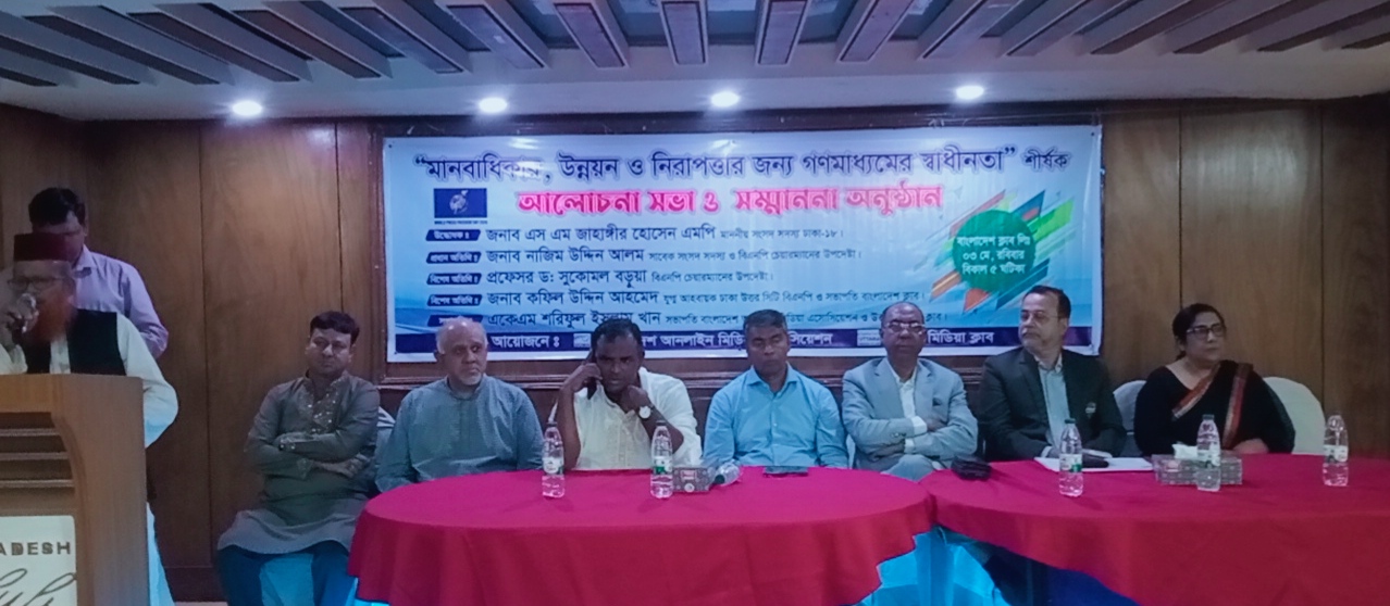 বিশ্বমুক্ত গণমাধ্যম দিবসে উত্তরা মিডিয়া ক্লাব ও অনলাইন মিডিয়া অ্যাসোসিয়েশনের আলোচনা সভা অনুষ্ঠিত
