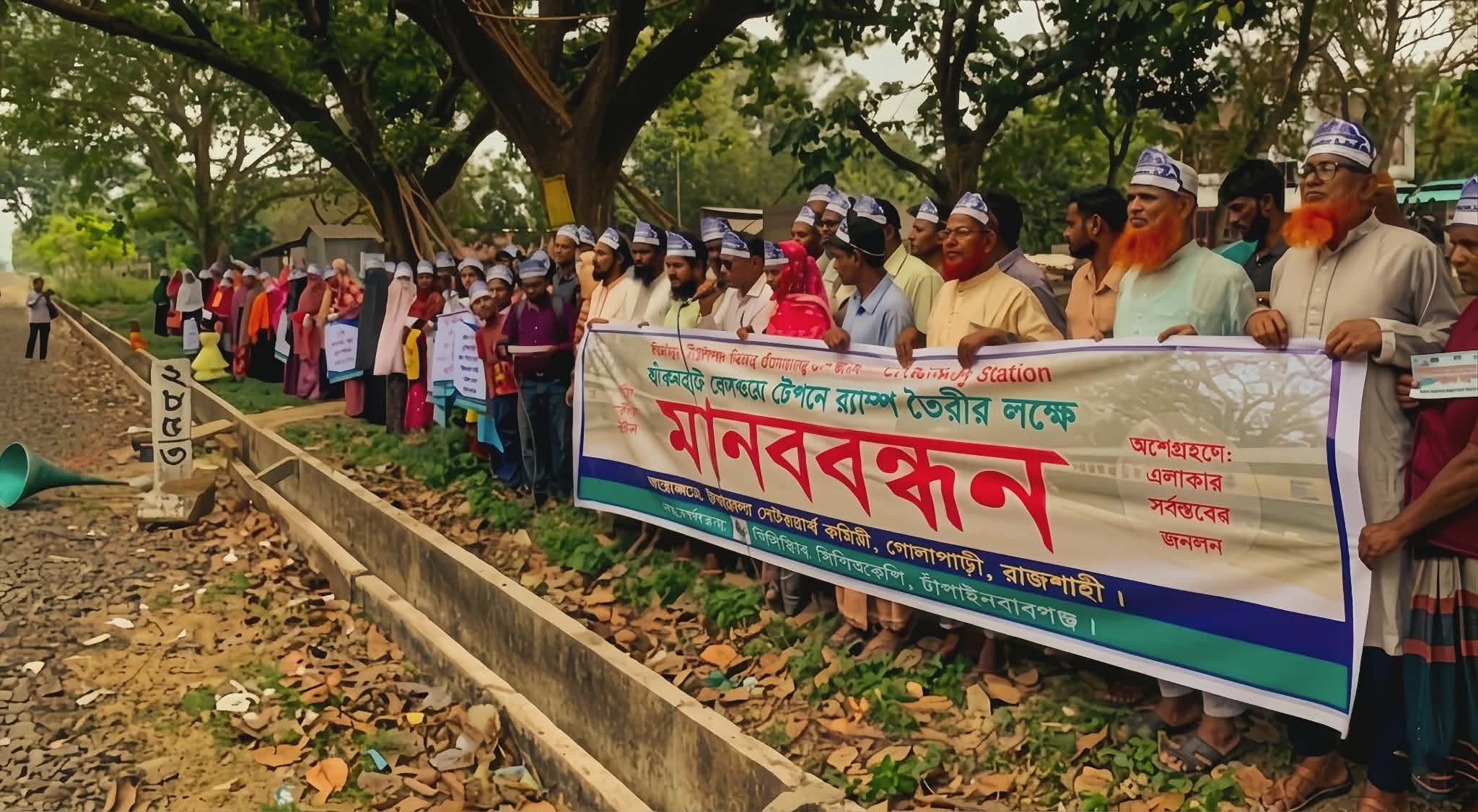 গোদাগাড়ী কাকনহাটে প্ল্যাটফর্ম ও র‌্যাম্পের দাবিতে মানববন্ধন