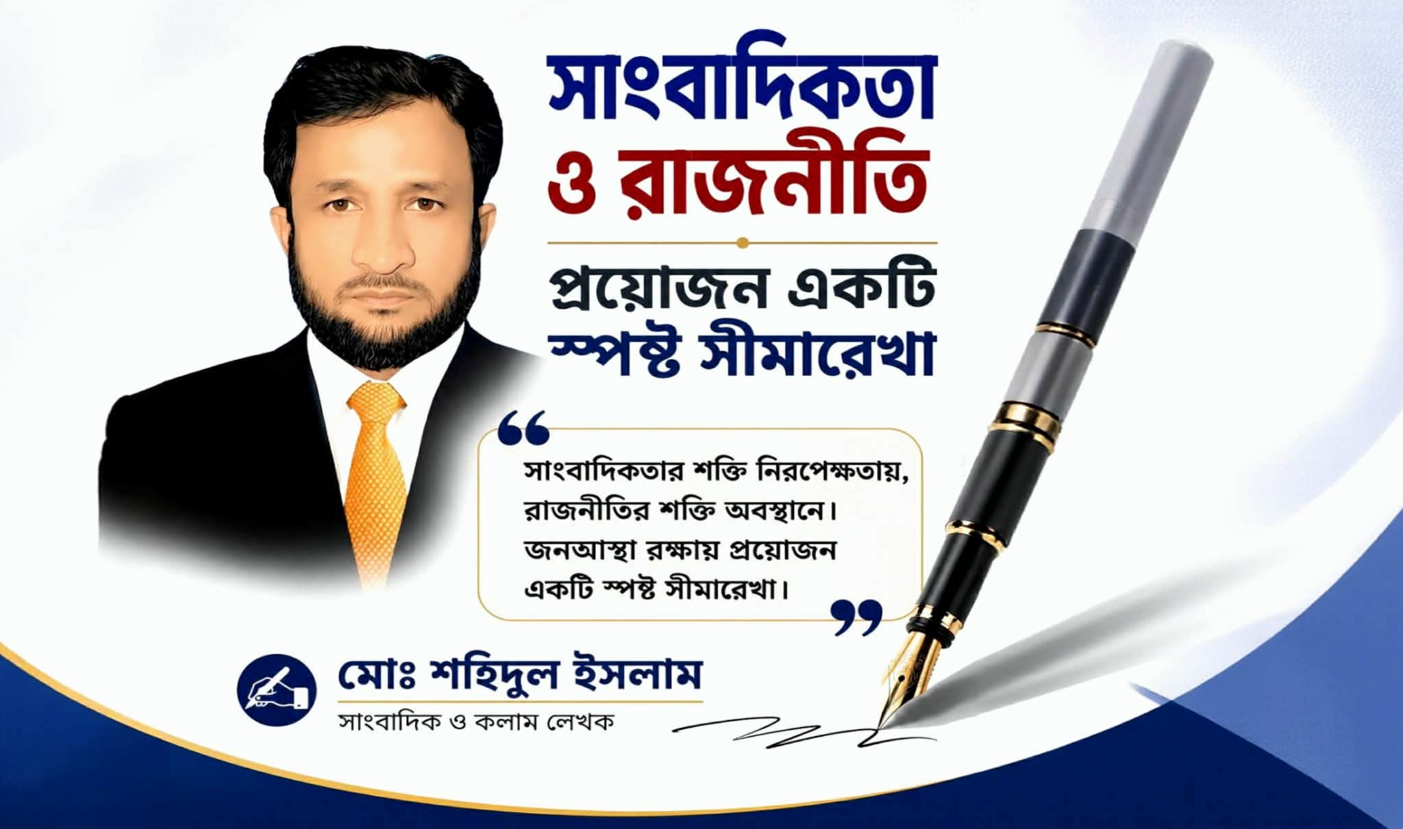 সত্যের মঞ্চ না রাজনৈতিক অঙ্গন?সাংবাদিকতা ও রাজনীতির সীমারেখা নিয়ে নতুন বৈশ্বিক ভাবনা